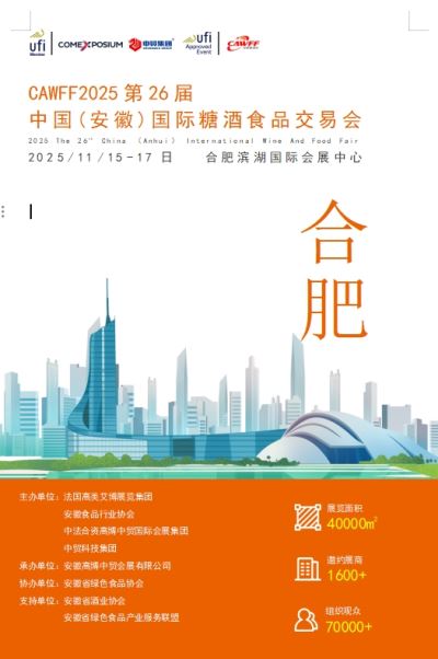 CAWFF2025第26屆中國(安徽)國際糖酒食品交易會